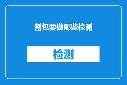 割包要做哪些检测(割包制作过程中必须进行哪些关键检测以确保产品质量？)
