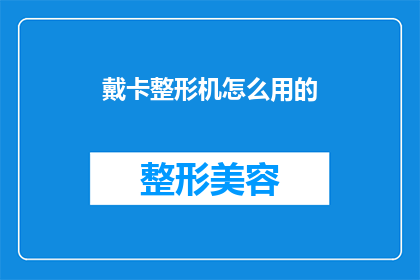 戴卡整形机怎么用的(如何正确使用戴卡整形机？)