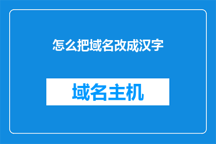 怎么把域名改成汉字(如何将域名转换为汉字？)