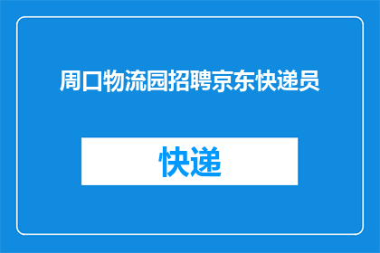 周口物流园招聘京东快递员(周口物流园急寻京东快递员，您准备好加入我们的快递大军了吗？)