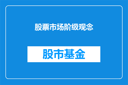 股票市场阶级观念(股票市场中的阶级观念：投资者如何区分不同群体？)