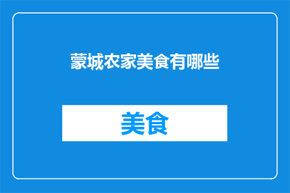 蒙城农家美食有哪些(蒙城农家美食有哪些？)