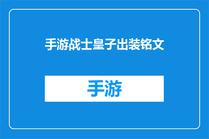 手游战士皇子出装铭文(如何为手游中的皇子角色选择出装和铭文？)