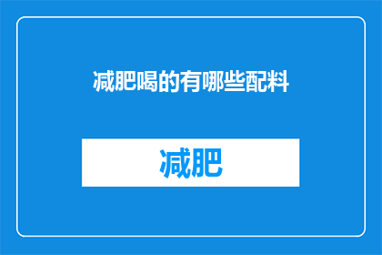 减肥喝的有哪些配料(减肥期间，有哪些配料可以作为饮品饮用？)