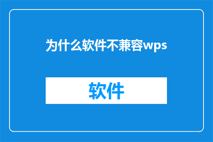 为什么软件不兼容wps(为何在软件兼容性方面，WPS与主流操作系统存在差异？)