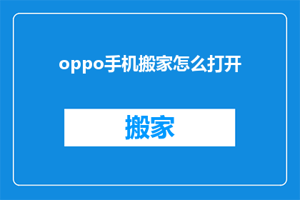 oppo手机搬家怎么打开(如何开启OPPO手机搬家功能？)