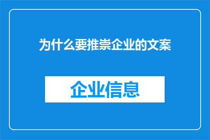 为什么要推崇企业的文案(为何企业文案的推崇至关重要？)