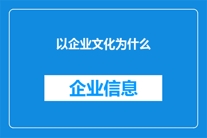 以企业文化为什么(企业文化为何至关重要？)