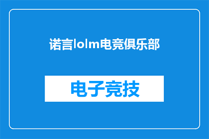 诺言lolm电竞俱乐部(诺言lolm电竞俱乐部是否已成为电竞界的传奇？)