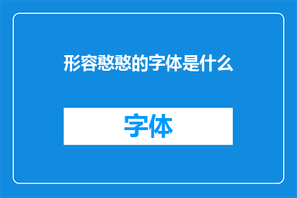 形容憨憨的字体是什么(形容憨憨的字体是什么？探索文字之美，发现独特风格)