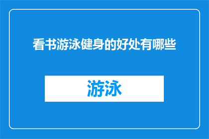 看书游泳健身的好处有哪些(探索阅读游泳和健身的多重益处：为何我们应将它们融入日常生活？)
