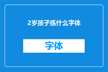 2岁孩子练什么字体(2岁孩子应该练习哪种字体？)