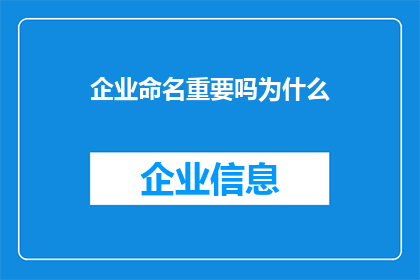 企业命名重要吗为什么(企业命名的重要性及其对企业成功的影响是什么？)