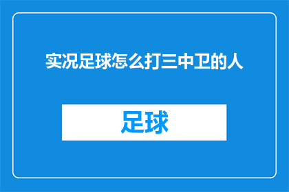 实况足球怎么打三中卫的人(实况足球中如何有效应对三后卫战术？)