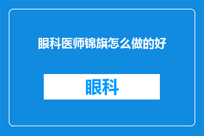 眼科医师锦旗怎么做的好(如何制作出令人印象深刻的眼科医师锦旗？)