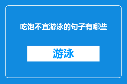 吃饱不宜游泳的句子有哪些(吃饱不宜游泳：哪些句子揭示了饱腹状态下不宜进行游泳活动？)