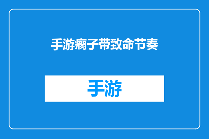手游瘸子带致命节奏(手游中瘸子角色的致命节奏：玩家如何应对？)