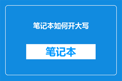 笔记本如何开大写(如何将笔记本的字体调整为大写？)