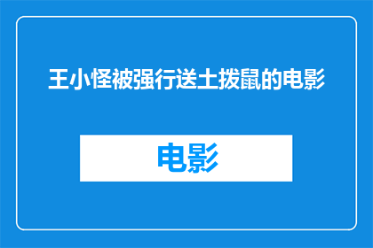 王小怪被强行送土拨鼠的电影(王小怪被迫与土拨鼠共处，电影情节引发深思)