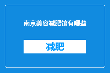 南京美容减肥馆有哪些(南京美容减肥馆有哪些？)