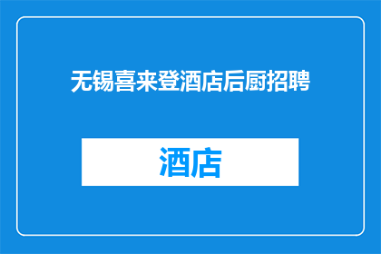 无锡喜来登酒店后厨招聘(无锡喜来登酒店后厨的职位空缺，您准备好加入我们了吗？)