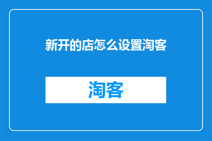 新开的店怎么设置淘客(新开店铺如何有效设置淘客推广策略？)