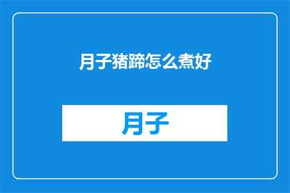 月子猪蹄怎么煮好(如何烹制美味的月子猪蹄？)