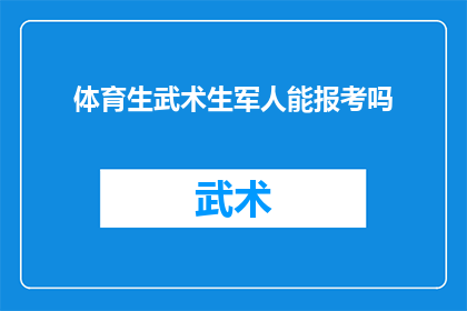 体育生武术生军人能报考吗(体育生武术生及军人能否报考？)