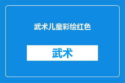 武术儿童彩绘红色(武术儿童彩绘红色是否适合作为疑问句类型的长标题？)