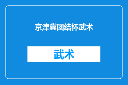 京津冀团结杯武术(京津冀武术界能否携手共进，共同举办一场团结杯武术盛会？)