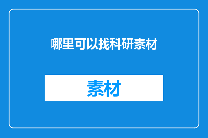 哪里可以找科研素材(科研素材何处寻？)