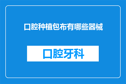 口腔种植包布有哪些器械(口腔种植手术中常用的器械有哪些？)