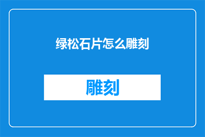 绿松石片怎么雕刻(绿松石片如何进行精细雕刻？)