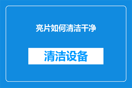 亮片如何清洁干净(如何彻底清洁亮片？)
