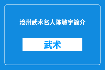 沧州武术名人陈敬宇简介(沧州武术界传奇人物陈敬宇：他的生平与成就是否值得我们深入了解？)