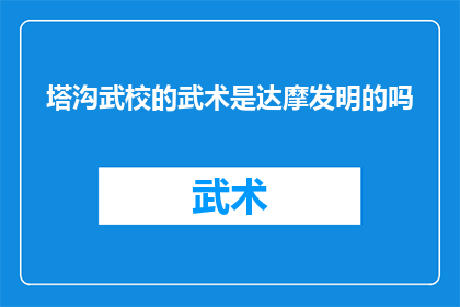 塔沟武校的武术是达摩发明的吗(塔沟武校的武术是否源自达摩之手？)