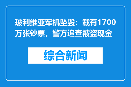 玻利维亚军机坠毁：载有1700万张钞票，警方追查被盗现金