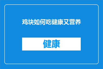 鸡块如何吃健康又营养(鸡块如何健康又营养地享用？)