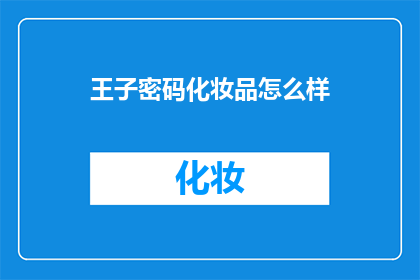 王子密码化妆品怎么样(王子密码化妆品究竟如何？是否值得一试？)