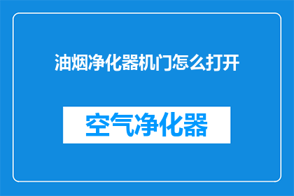 油烟净化器机门怎么打开(如何打开油烟净化器的机门？)