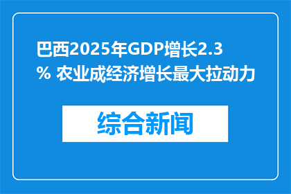 巴西2025年GDP增长2.3% 农业成经济增长最大拉动力