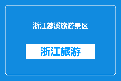 浙江慈溪旅游景区(浙江慈溪的旅游胜地：您是否已经探索过这片迷人的风景？)